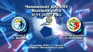 ДЮФЛУ. Высшая лига. U-14 ДЮСШ-2 (2007) - ДЮСШ Ворскла (2007). 20.11.2020