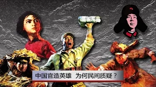 焦点对话：中国官方英雄，为何民间质疑？