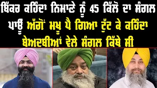 ਬਿੱਕਰ ਕਹਿੰਦਾ ਨਿਮਾਣੇ ਨੂੰ 45 ਕਿੱਲੋ ਦਾ ਸੰਗਲ ਪਾਊ ਅੱਗੋਂ ਮਖੂ ਪੈ ਗਿਆ ਟੁੱਟ ਕੇ ਕਹਿੰਦਾ | Harpreet Singh Makhu