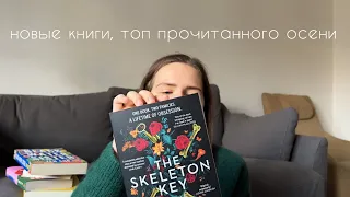 книжные покупки, литературные пазлы, топ книг осени I влог