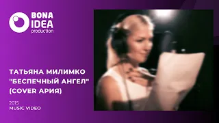 Татьяна Милимко "Беспечный ангел" (cover Ария)