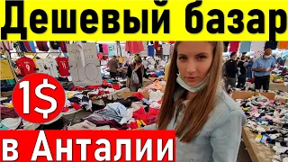 Брендовые вещи за копейки на рынке в Турции. Базар в Анталии. ШОПИНГ В ТУРЦИИ (2021)