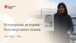 Всемирная история Бессмертного полка: Нью-Йорк, Рига