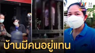 เจ้าของบ้านสุดงง ไม่อยู่เกือบปี แต่มีคนมาอยู่บ้านแทน | ข่าวเที่ยงอมรินทร์ | 11 ม.ค.65