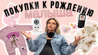 Покупки🛍️к рождению ребёнка| Детский Wildberries| Декретные будни🤰