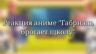 🥥Реакция анмме "Габриэль бросает школу" на тик ток🥥