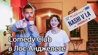 Интервью с Comedy Club в Лос-Анджелесе