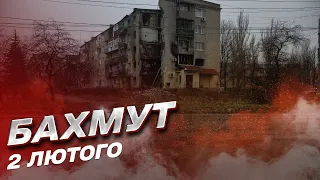 🔥 БАХМУТ 2 ЛЮТОГО: Наберіться терпіння й чекайте!