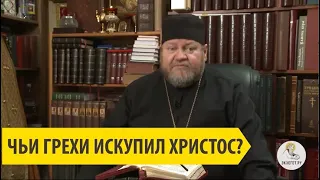Чьи грехи искупил Христос? Священник Олег Стеняев.