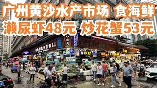 【广州漫步粤菜美食探店】黄沙水产市场！食海鲜！濑尿虾48元！炒花蟹53元！罗氏虾！炒牛河！三人消费350元！超级好食！沙面！旅游攻略！性价比如何？Canton Food Tour｜GuangZhou