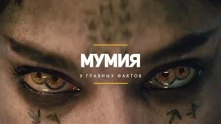 Мумия. 9 главных фактов