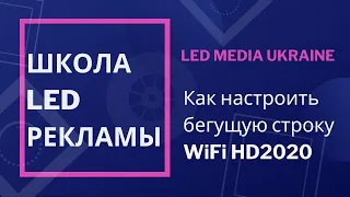 Как настроить бегущую строку WiFi HD2020: текст, изображение, яркость, дата, температура, таймер вкл