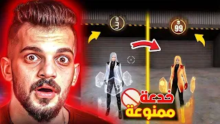 لا تفعل هذه الاشياء داخل فري فاير⛔