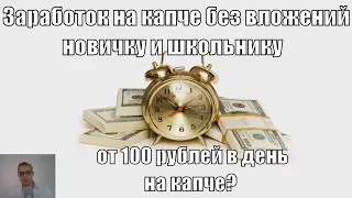 Как заработать в интернете школьнику и новичку на капчеЗаработок на вводе капч от 100 рублей в день