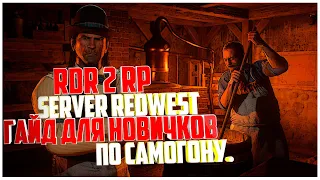 RDR 2 RP Server RedWest Гайд по самогону