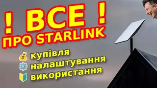 Як замовити Starlink в Україну? | Усі відповіді про Старлінк в Україні