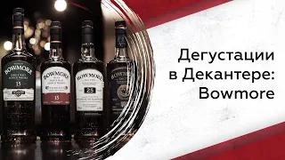 Дегустации в Декантер: Bowmore