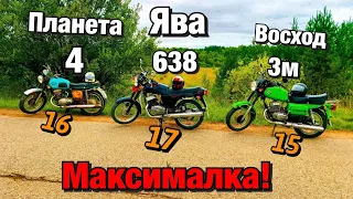 ЗАМЕР МАКСИМАЛКИ! НА ВОСХОДЕ 3м! ИЖ ПЛАНЕТА 4 и ЯВА 638-634!