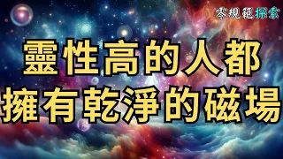 靈性高的人都擁有乾淨的磁場，這六個徵兆，你具備了多少？