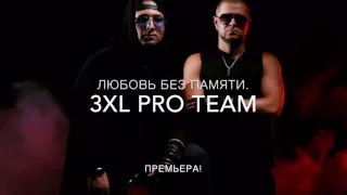 3XL Pro Team-Любовь без памяти (new)