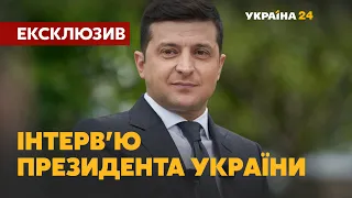 ІНТЕРВ'Ю ВОЛОДИМИРА ЗЕЛЕНСЬКОГО – ЕКСКЛЮЗИВ #УКРАЇНА24