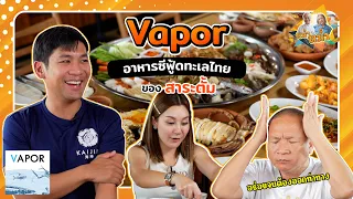 สาระตั้ม เซียนปลามหาสมุทร ที่ร้าน Vapor Restaurant&Bar |หม่ำกับหม่ำ Ep.31