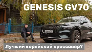 Независимый обзор Genesis GV70. Тест-драйв премиального кроссовера. Есть чем крыть Mercedes и BMW?!