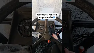 Как запускается МТЗ 82, когда на улице -20 ❄️