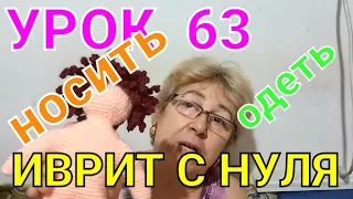 ИВРИТ С НУЛЯ. УРОК 63.💖💖💖              Учим новый предлог!