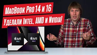 Новые MACBOOK PRO 14 и 16 на M1 Pro и M1 Max. Intel, AMD и NVIDIA - догоняйте!