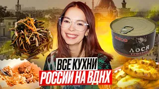 Выставка Россия / Все кухни России / Что поесть на ВДНХ