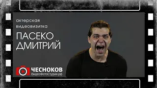 Видео визитка актера Пасеко Дмитрий. Примеры видеовизитки на кастинг в кино.