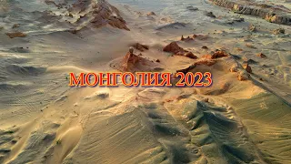 Монголия 2023