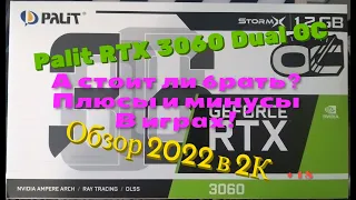 Palit RTX 3060 Dual OC  Обзор 2022 в 2К. А стоит ли брать? Плюсы и минусы в играх!