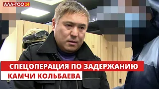 В Бишкеке прошла спецоперация по задержанию К. Кольбаева