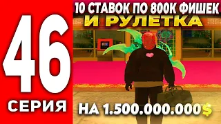 ПУТЬ ЛУДОМАНА АРИЗОНА РП #46 - ИГРАЮ 10 СТАВОК ПО 800К ФИШЕК🤑 РУЛЕТКА НА 1.5 ЛЯРДА ARIZONA RP(SAMP)