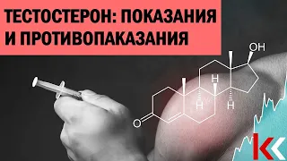 Тестостерон: показания и противопоказания.