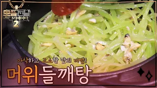 👩🏻‍🍳 남도의 비법이 듬뿍 담긴 ‘머위들깨탕’, 아삭한 머위와 고소하고 깊은 맛의 들깨 국물이 정말 맛있어요~ (+ 머위대 삶는 법)