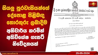 සියලු පුරවැසියන්ගේ දේපොළ පිළිබඳ තොරතුරු  ලබාදීම අනිවාර්ය කරමින් අතිවිශේෂ ගැසට් නිවේදනයක්