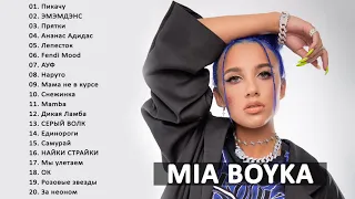 миа бойка (Mia Boyka) лучшая новая песня | Лучшая музыка 2021