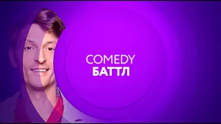 Comedy Баттл на ТНТ4