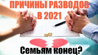 Причины разводов в России в 2021 году / Как остаться друзьями после расставания / Влияние пандемии