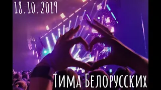 КОНЦЕРТ ТИМЫ БЕЛОРУССКИХ 18.10.2019