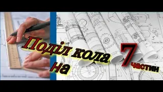 Як поділити коло на 7 рівних частин? | Креслення | Відео-урок