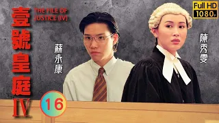 TVB 法律劇 | 壹號皇庭IV 16/26 | 歐陽震華(在春)陷入矛盾之中 | 歐陽震華 | 陳秀雯 | 粵語中字 | 1995 | The File of Justice IV