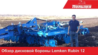 Технологический обзор дисковой бороны Lemken Rubin 12