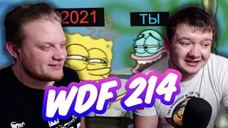 Реакция на gamewadafaq | Лютые приколы в играх | WDF 214 | ТРЕЙЛЕР 2021 ГОДА!