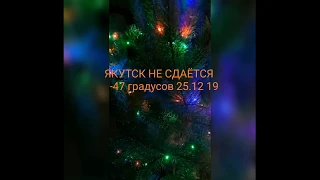 Якуты НЕ сдаются !!