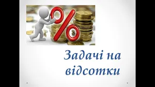 Розв'язування задач на відсотки за допомогою пропорції. Математика 6 клас ІНТЕЛЕКТ