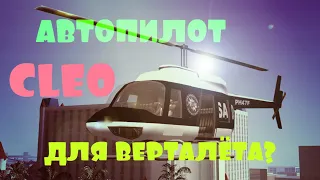 🔥 CLEO АВТОПИЛОТ ДЛЯ ВЕРТОЛЁТА! / GTA SAMP 🔥